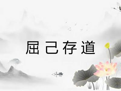 屈己存道 屈己存道