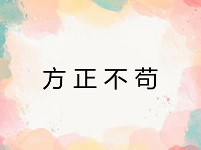 方正不苟