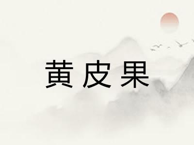 黄皮果