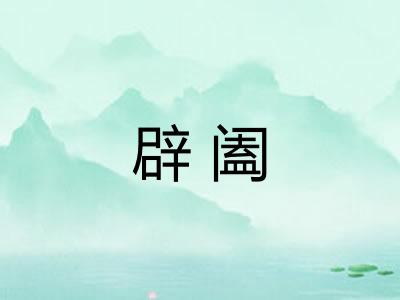 辟阖