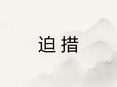 迫措