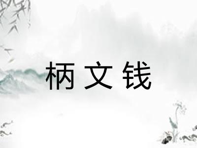 柄文钱