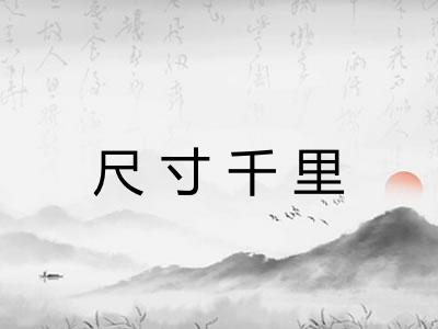 尺寸千里
