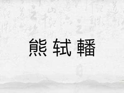 熊轼轓