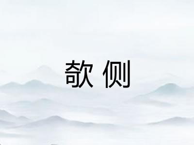 欹侧