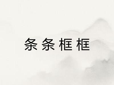 条条框框