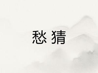 愁猜