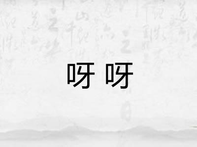 呀呀