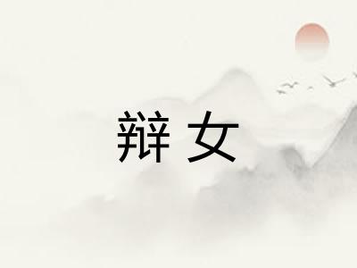 辩女