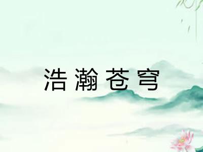 浩瀚苍穹