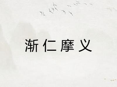 渐仁摩义