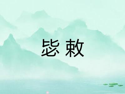 毖敕