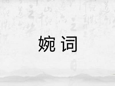 婉词 婉词