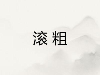 滚粗