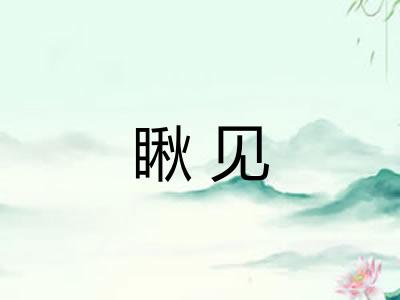 瞅见