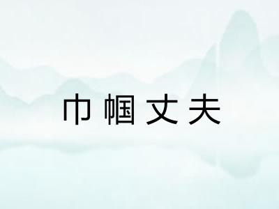巾帼丈夫