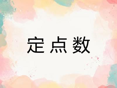 定点数