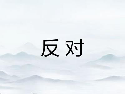 反对