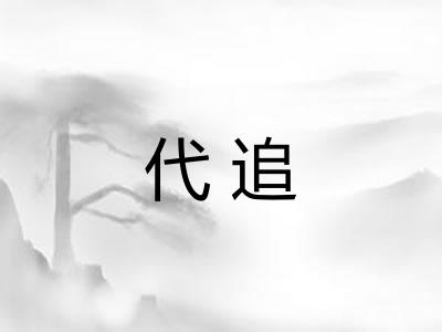 代追