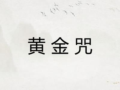 黄金咒