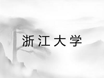 浙江大学