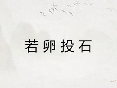 若卵投石