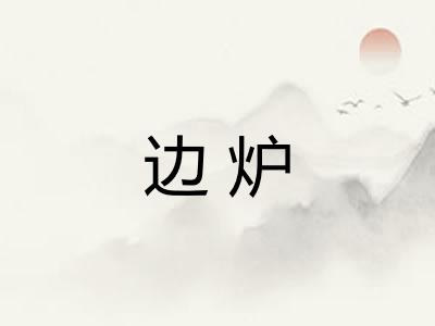 边炉