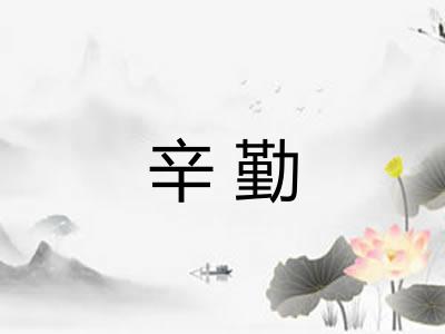 辛勤 辛勤