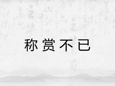 称赏不已