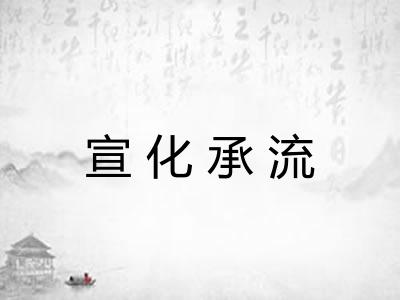 宣化承流