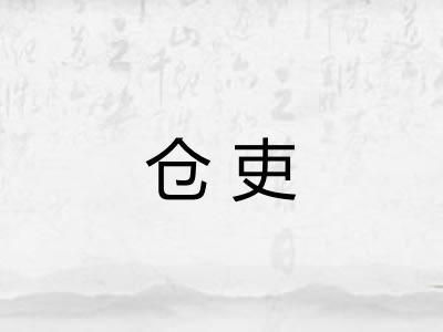 仓吏
