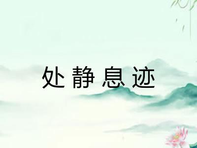 处静息迹
