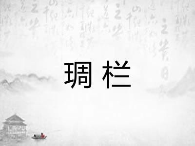 琱栏