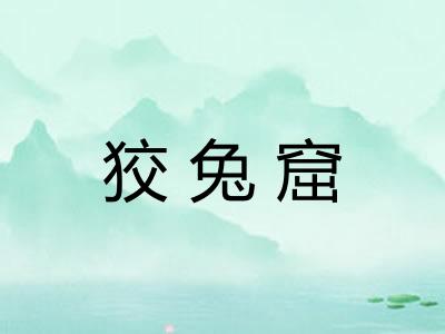 狡兔窟