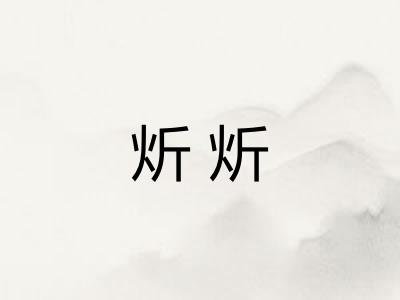 炘炘