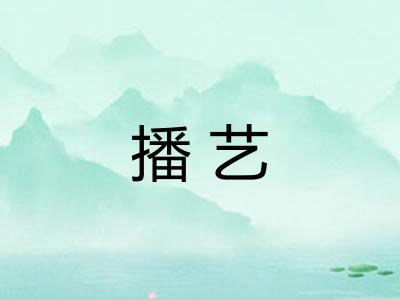播艺