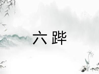 六跸