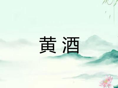 黄酒