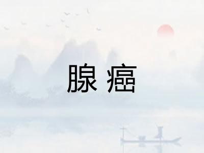 腺癌