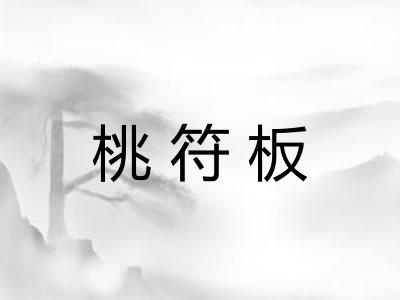 桃符板