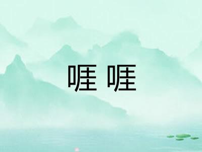 啀啀