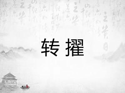 转擢 转擢