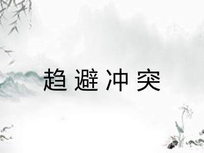 趋避冲突