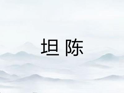 坦陈