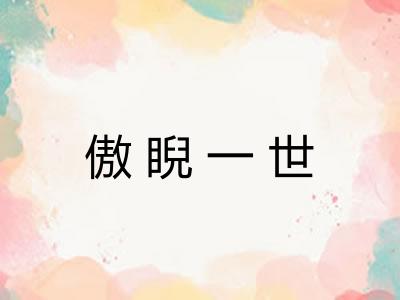 傲睨一世