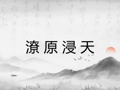 潦原浸天