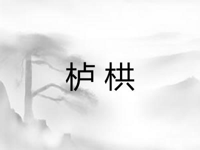 栌栱
