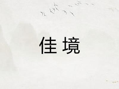 佳境