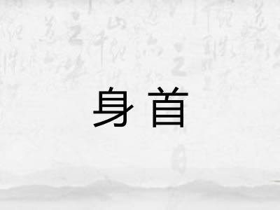 身首 身首