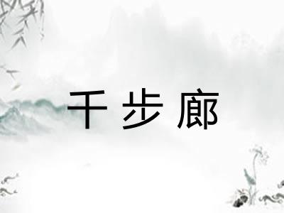 千步廊